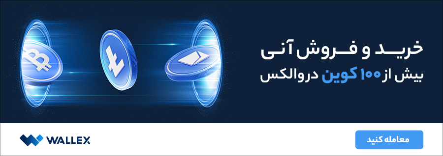 صرافی ارز دیجیتال والکس