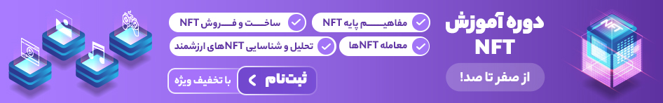 دوره جامع آموزش NFT